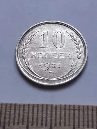 Лот: 25386167. Фото: 1. (№ 7618 ) 10 копеек 1927 года... Россия и СССР 1917-1991 года