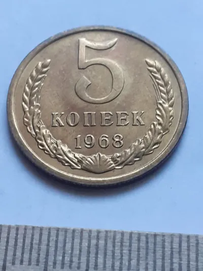 Лот: 21079359. Фото: 1. (№7625) 5 копеек 1968 год,наборная... Россия и СССР 1917-1991 года