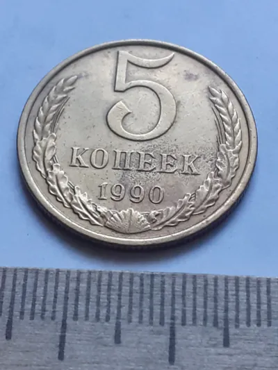 Лот: 24419299. Фото: 1. (№7823) 5 копеек 1990 года (М... Россия и СССР 1917-1991 года