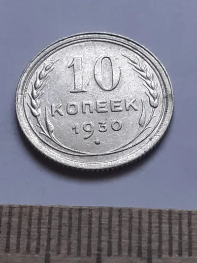Лот: 24864907. Фото: 1. (№7634) 10 копеек 1930 год ,серебро... Россия и СССР 1917-1991 года