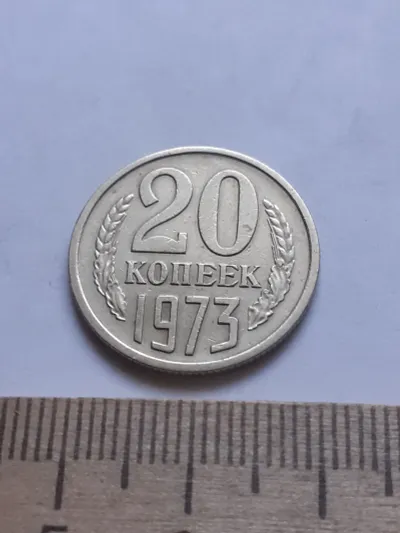 Лот: 24862090. Фото: 1. (№ 7831) 20 копеек 1973 год,оборотная... Россия и СССР 1917-1991 года