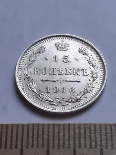 Лот: 19451682. Фото: 1. (№ 771) 15 копеек 1916 год,серебро... Россия до 1917 года
