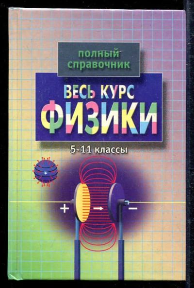 Лот: 23433353. Фото: 1. Весь курс физики: 5-11 классы. Для школы