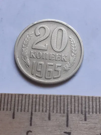 Лот: 24419237. Фото: 1. (№ 3376 ) 20 копеек 1965 год,оборотная... Россия и СССР 1917-1991 года