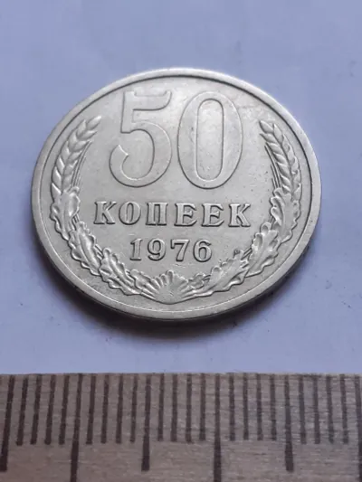 Лот: 24862065. Фото: 1. (№ 3395) 50 копеек 1976 года оборотная... Россия и СССР 1917-1991 года