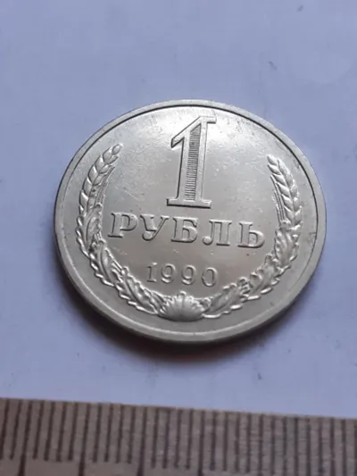 Лот: 24861997. Фото: 1. (№3432) 1 рубль 1990 год,годовик... Россия и СССР 1917-1991 года