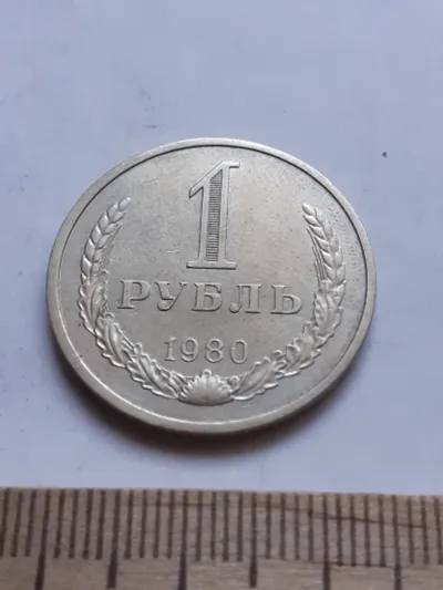 Лот: 25510838. Фото: 1. (№ 3436) 1 рубль 1980 год, годовик... Россия и СССР 1917-1991 года