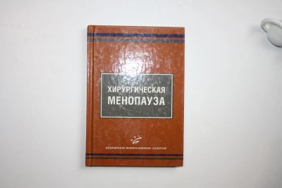 Лот: 23269986. Фото: 1. Хирургическая менопауза. Аккер... Традиционная медицина