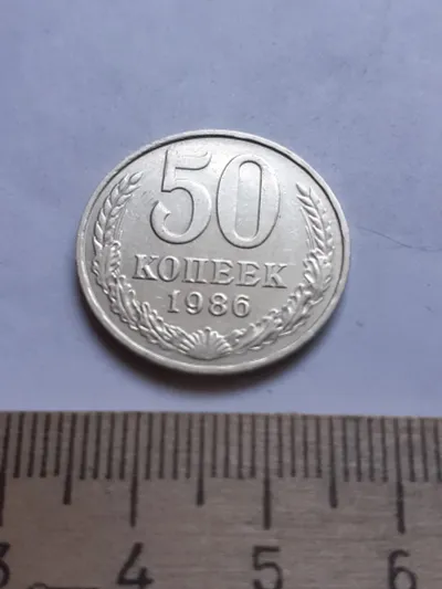 Лот: 24862024. Фото: 1. (№ 3779) 50 копеек 1986 год (Советская... Россия и СССР 1917-1991 года