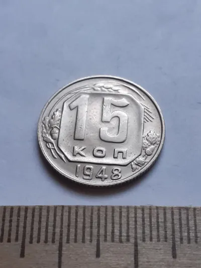 Лот: 20629079. Фото: 1. (№3785) 15 копеек 1948 года,штемпельный... Россия и СССР 1917-1991 года
