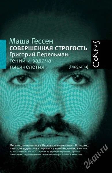 Лот: 1799989. Фото: 1. М. Гессен Совершенная строгость... Художественная