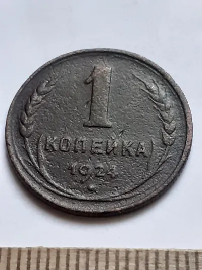 Лот: 23514965. Фото: 1. (№ 3791) 1 копейка 1924 года... Россия и СССР 1917-1991 года