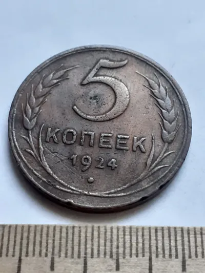 Лот: 25641740. Фото: 1. (№ 3819) 5 копеек 1924 года (Советская... Россия и СССР 1917-1991 года