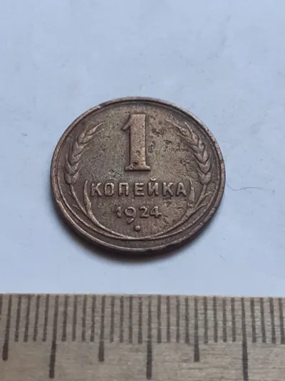 Лот: 25641749. Фото: 1. (№ 3820) 1 копейка 1924 года... Россия и СССР 1917-1991 года