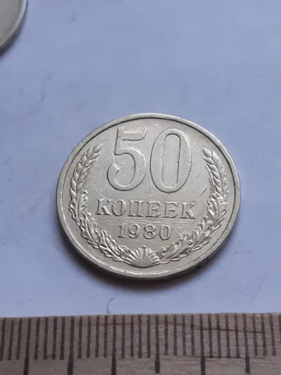 Лот: 24862050. Фото: 1. (№ 3828) 50 копеек 1980 года... Россия и СССР 1917-1991 года
