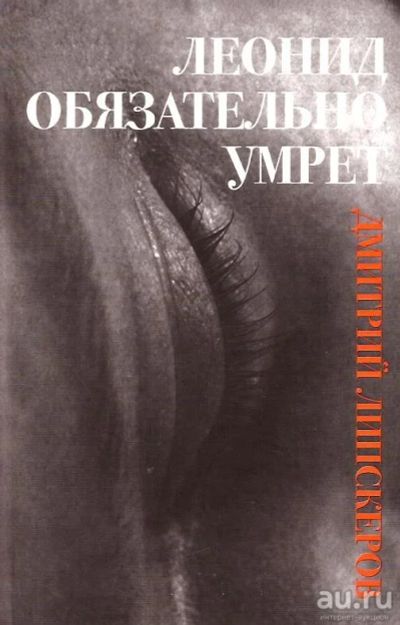 Лот: 13963750. Фото: 1. Липскеров Дмитрий - Леонид обязательно... Художественная
