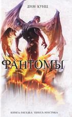 Лот: 10031258. Фото: 1. Дин Кунц - Фантомы. Серия: Книга-загадка... Художественная