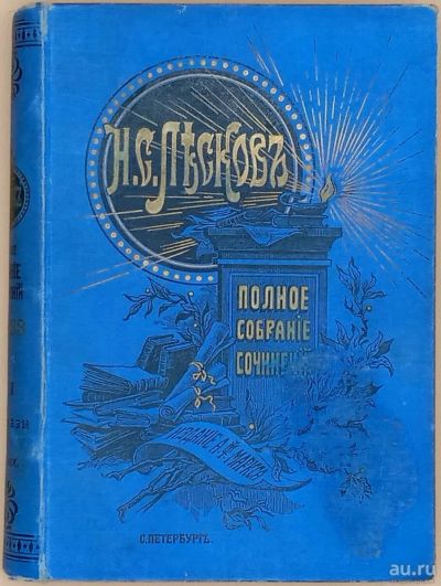 Лот: 15388784. Фото: 1. Лесков Н.С. Полное собрание сочинений... Книги