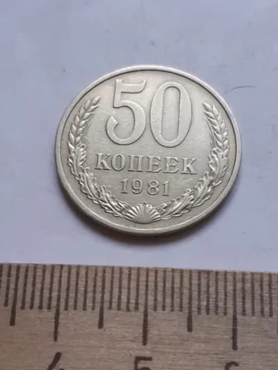 Лот: 24862048. Фото: 1. (№ 4024) 50 копеек 1981 год (Советская... Россия и СССР 1917-1991 года