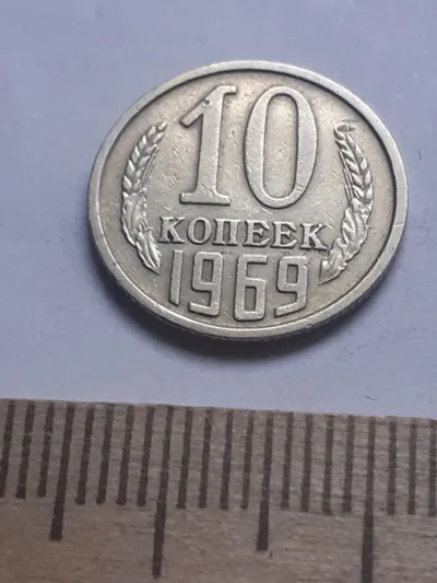 Лот: 20642658. Фото: 1. (№ 4056 ) 10 копеек 1969 год... Россия и СССР 1917-1991 года