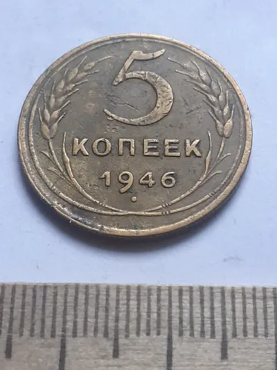 Лот: 23514872. Фото: 1. (№ 4066 ) 5 копеек 1946 год (Советская... Россия и СССР 1917-1991 года