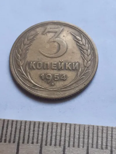 Лот: 21691508. Фото: 1. (№ 4087 ) 3 копейки 1954 года... Россия и СССР 1917-1991 года