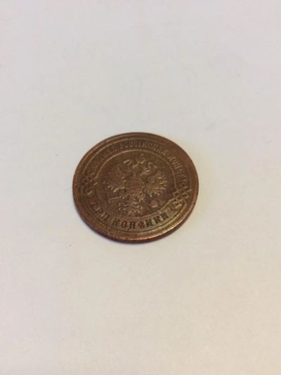 Лот: 7165972. Фото: 1. 3 копейки 1903. Россия до 1917 года