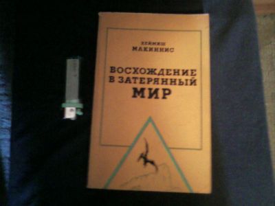 Лот: 5016443. Фото: 1. Кнмга " Восхождение в затерянный... Путешествия, туризм