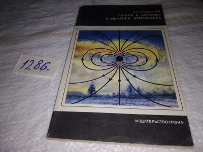 Лот: 19399328. Фото: 1. Красовский В.И. Штили и штормы... Науки о Земле
