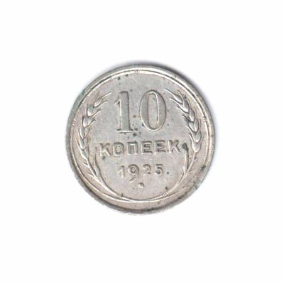 Лот: 7646848. Фото: 1. 10 копеек 1925 г. (2 шт.) - приветствуется... Россия и СССР 1917-1991 года