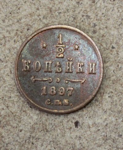 Лот: 21572689. Фото: 1. 1/2 копейки 1897 года. Россия до 1917 года