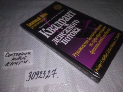 Лот: 23564918. Фото: 1. ок (3092327) Квадрант денежного... Психология и философия бизнеса