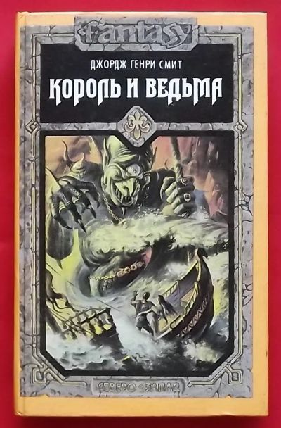 Лот: 20735251. Фото: 1. (№4355-И-423) книга "Король и... Художественная