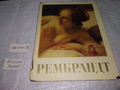 Лот: 19609017. Фото: 1. Рембрант. 1606-1669. М., Искусство... Искусствоведение, история искусств