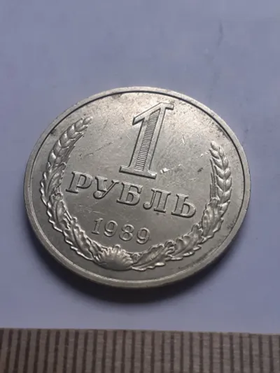 Лот: 24862004. Фото: 1. (№118) 1 рубль 1989 год, годовик... Россия и СССР 1917-1991 года