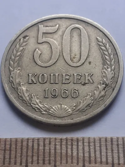 Лот: 24862248. Фото: 1. (№ 121) 50 копеек 1966 год (Советская... Россия и СССР 1917-1991 года