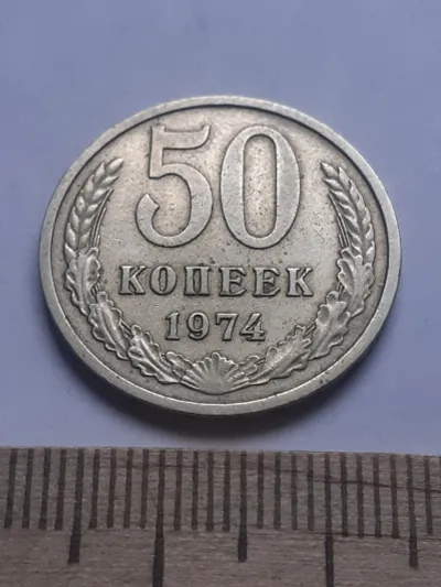 Лот: 24862088. Фото: 1. (№ 126) 50 копеек 1974 года (Советская... Россия и СССР 1917-1991 года