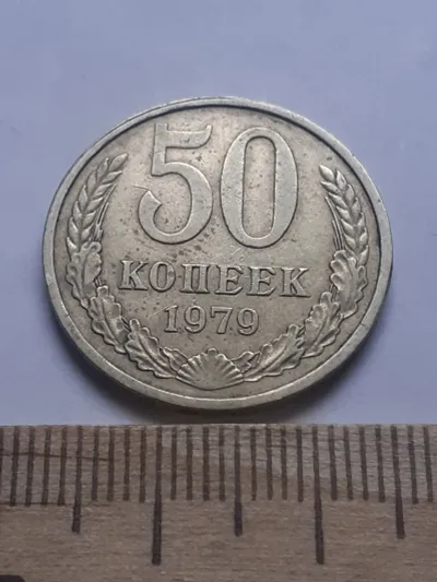 Лот: 24862058. Фото: 1. (№ 127) 50 копеек 1979 года (Советская... Россия и СССР 1917-1991 года