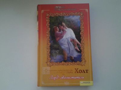 Лот: 5305966. Фото: 1. Виктория Холт, "Лорд-обольститель... Художественная