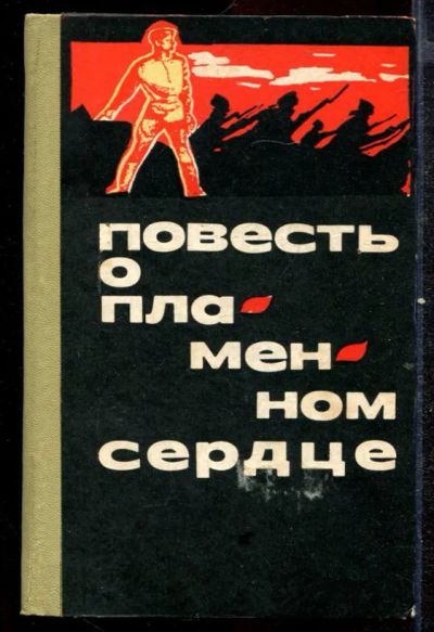 Лот: 23432525. Фото: 1. Повесть о пламенном сердце. Художественная