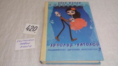 Лот: 9752323. Фото: 1. Арнольд-китолов, Иван Манди, Удивительные... Художественная для детей