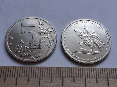 Лот: 25401832. Фото: 1. 5 рублей 2014 года.Восточно-Прусская... Россия после 1991 года