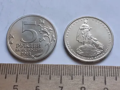 Лот: 25401827. Фото: 1. 5 рублей 2014 года,Берлинская... Россия после 1991 года