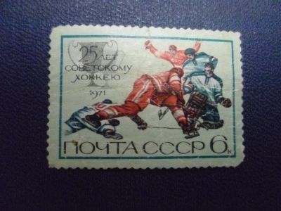 Лот: 3441698. Фото: 1. 1971,25 лет советскому хоккею. Марки