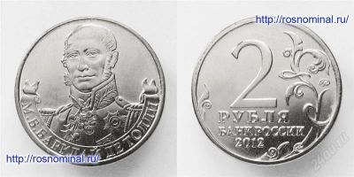 Лот: 2552524. Фото: 1. 2 рубля М.Б. Барклай де Толли... Россия после 1991 года