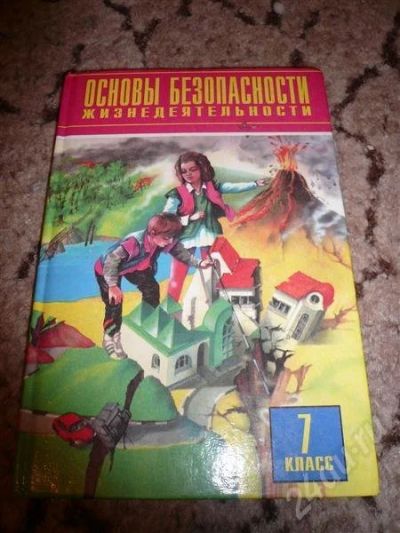 Лот: 566879. Фото: 1. Учебник ОБЖ!. Для школы
