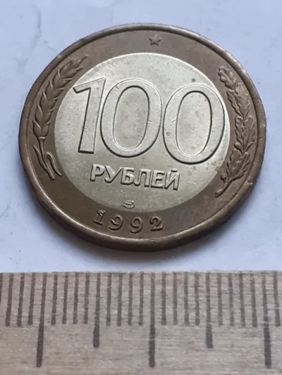 Лот: 21069876. Фото: 1. (№ 819) 100 рублей 1992 год (СП... Россия после 1991 года