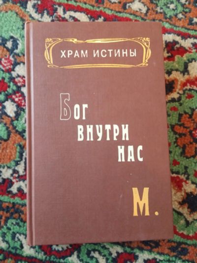 Лот: 21131862. Фото: 1. Храм Истины Бог внутри нас М. Религия, оккультизм, эзотерика