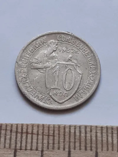 Лот: 21673876. Фото: 1. (№ 1521) 10 копеек 1932 год (Советская... Россия и СССР 1917-1991 года