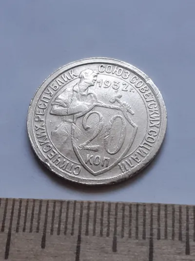 Лот: 23515175. Фото: 1. (№ 1528) 20 копеек 1932 год (Советская... Россия и СССР 1917-1991 года